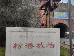 -松州古城