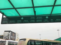 -澳门外港客运码头(轮渡站)