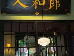 -人和馆·上海菜(徐汇店)