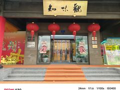 -知味观(湖滨店)