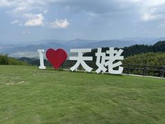 -天姥山