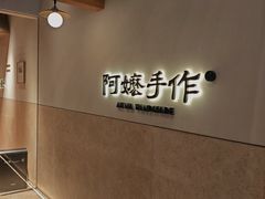 -阿嬷手作(上海万象城店)