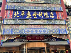 -北平盛世·新京菜·北京烤鸭(劲松·双井店)