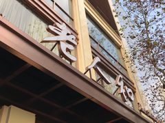 门面-老人和饭店(淮海中路店)