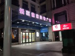 -悦喜客来购物广场(中山路店)