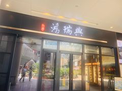 -鴻瑞興面馆(保利时光里店)