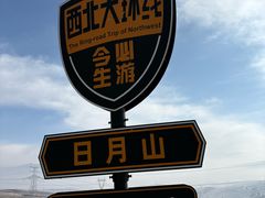 -日月山景区
