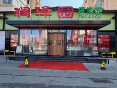 -润泽园饭庄(中山路店)