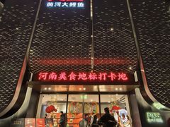 -阿五黄河大鲤鱼(英协路店)