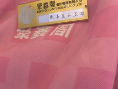 -聚鑫阁江浙菜·非遗传承技艺(青村帝华园店)