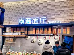 -秦晋面馆(青岛万象城店)