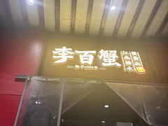 -李百蟹·江南蟹黄面·河景餐厅(夫子庙总店)