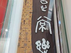 -鼓浪屿国际刻字艺术馆