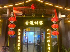 门面-古道村落(温汤店)