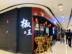 门面-椒王火锅(厚街万达店)