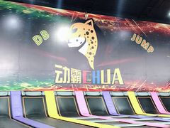 -嘿哟动霸CHUA·新潮玩运动娱乐中心·蹦床滑冰团建乐园