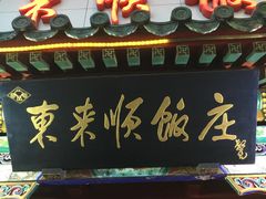 门面-东来顺饭庄(王府井步行街店)