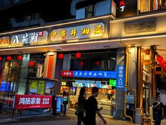 -八碗湘长沙市井菜(坡子街店)