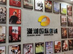 -潇湘国际影城(天马店)