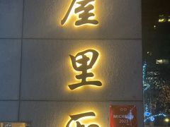 -屋里厢上海菜馆