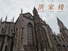 -洪家楼教堂
