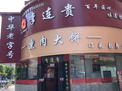 门面-李连贵熏肉大饼(沈阳站店)