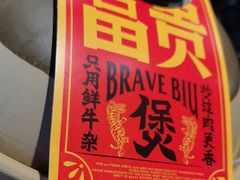 -沙胆彪炭炉牛杂煲(上海日月光广场店)
