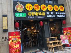 门面-小郡肝串串香(北蔡店)