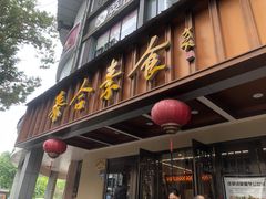 -泰合素食(双流店)