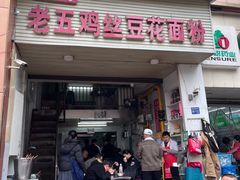 -老五鸡丝豆花面粉(瑞金北路68号院店)
