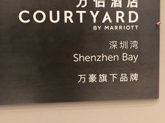 -深圳湾万怡酒店