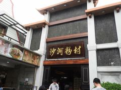 门面-沙河粉村·国家非遗传承(云台店)