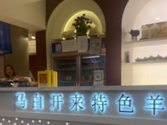 -马白开来特色羊排揪片子  (总店)