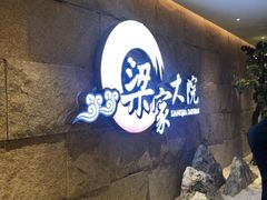 -梁家大院•农家菜(昆山会展中心店)