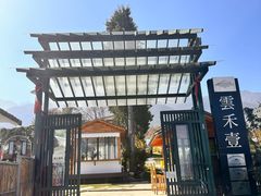 -云禾壹海景庄园餐厅
