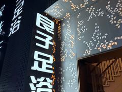 -良子足浴(湖滨店)