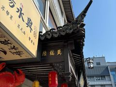 -陆稿荐观前街店