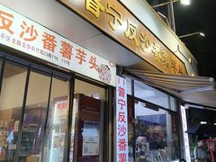 -普宁反沙番薯芋头