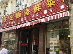 -来之顺海鲜菜馆·青岛菜(栈桥店)