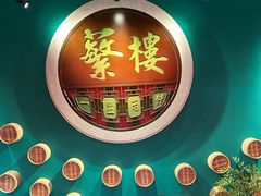 -蘩楼(华强北总店)