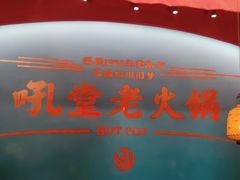 -吼堂老火锅(湖滨银泰in77店)