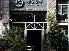 -花十悦·鲜花咖啡餐厅(振业城一期店)