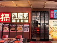 -四道菜·福建菜馆(曲江创意谷店)