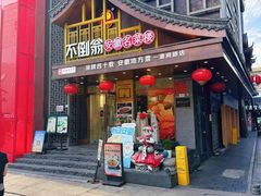 -不倒翁·安徽名菜楼(步行街店)