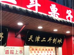 门面-二斗栗子(西湖道店)