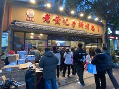 -老黄记手撕烤兔(玉林街店)
