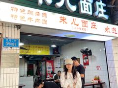 -朱儿面庄(洋河三路店)