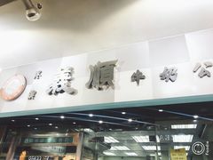 门面-义顺牛奶公司