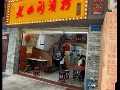 -老西关濑粉(文明路店)