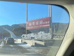 -北京西山滑雪场